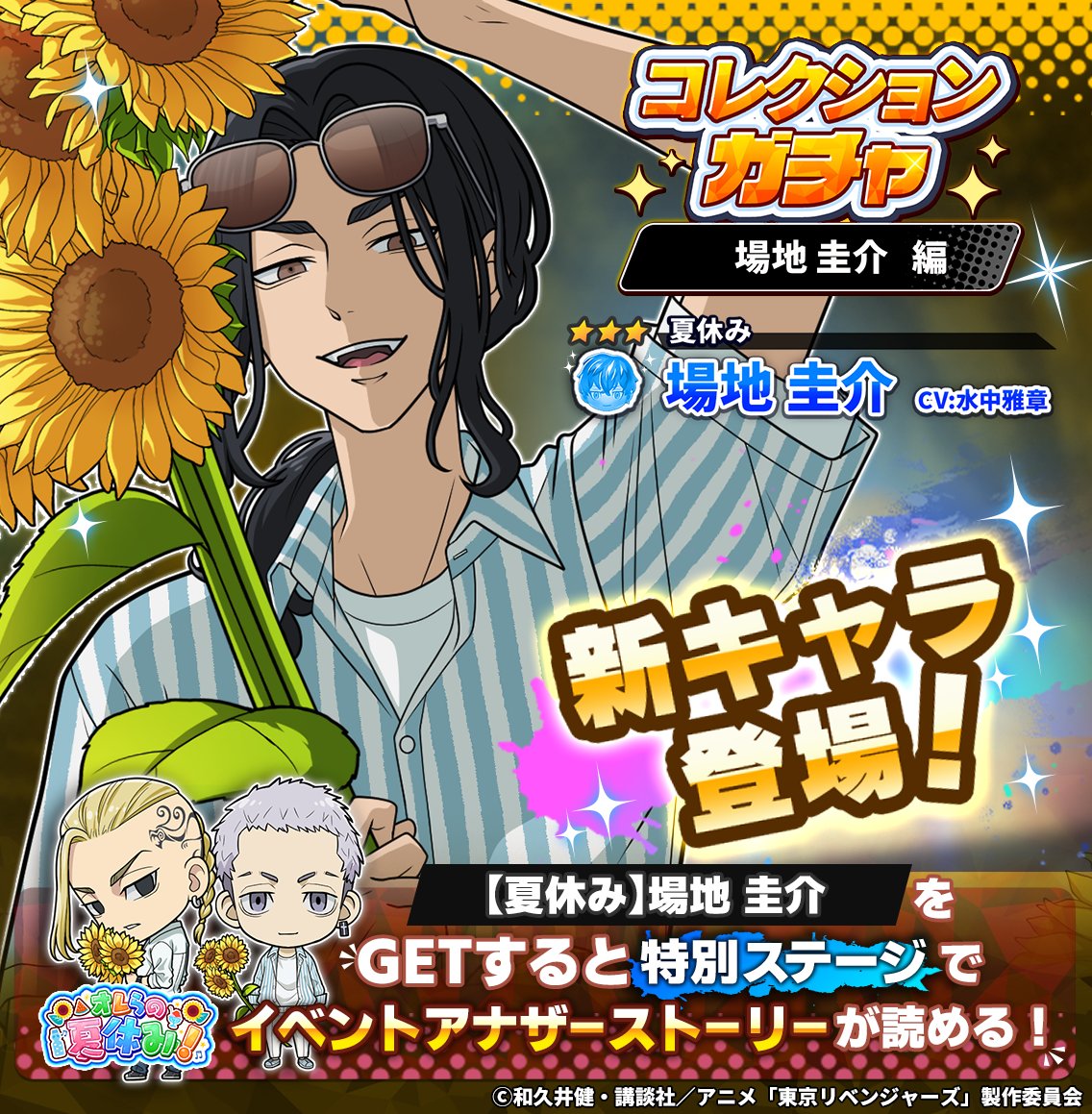 toman_game's tweet photo. ┈─━─━ ∗ ⋅◈⋅ ∗ ━─━─┈
🌻コレクションガチャ開催🌻
┈─━─━ ∗ ⋅◈⋅ ∗ ━─━─┈

【夏休み】 #場地圭介 が
ガチャに新登場‼︎
限定ストーリーが読める
特別ステージも開催中‼️

1話目は場地がいなくても
読めるので、お見逃しなく💨

🗓️7/17 14:59まで
#ぱずりべ #東リベ https://t.co/O1cuSSFgaT