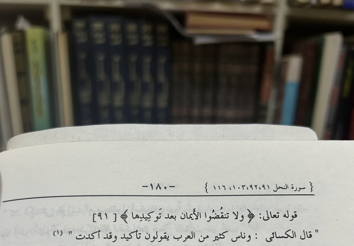 _llAdeb's tweet photo. " قال الكسائي: وناس كثير من العرب يقولون تأكيد وقد أكدت ".

- معاني القرآن للكسائي https://t.co/NQmEoqKlzu
