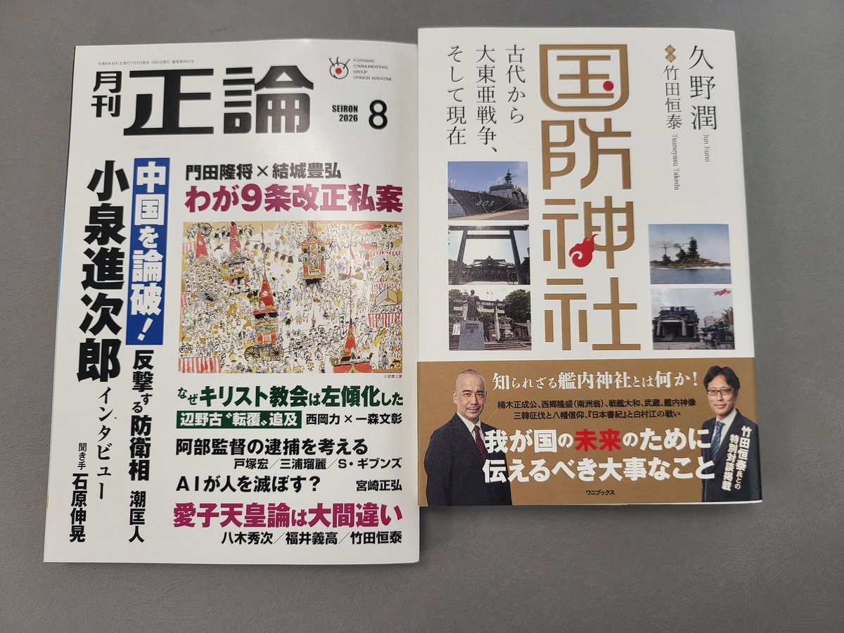 wani_shoseki's tweet photo. 月刊『#正論』8月号の大場一央先生による「この本を見よ」のコーナーにて、#久野潤 著『#国防神社』をご紹介いただきました。

本書の趣旨を丁寧に読み解いてくださり、神社史にとどまらず、日本人の歩みを「国史」として捉え直す試みや、国防に携わった人々と神社との精神的なつながりについて、的確にご紹介いただいております。

このような温かく、深いご書評を賜りましたことに、心より感謝申し上げます。ぜひ多くの皆様にご覧いただけましたら幸甚に存じます。
『正論』8月号も好評発売中です。ぜひお手に取ってご覧ください。
国防神社 - 古代から大東亜戦争、そして現在 -(久野潤、竹田恒泰) | ワニブックスオフィシャルサイト https://t.co/uwk0lzs8bO