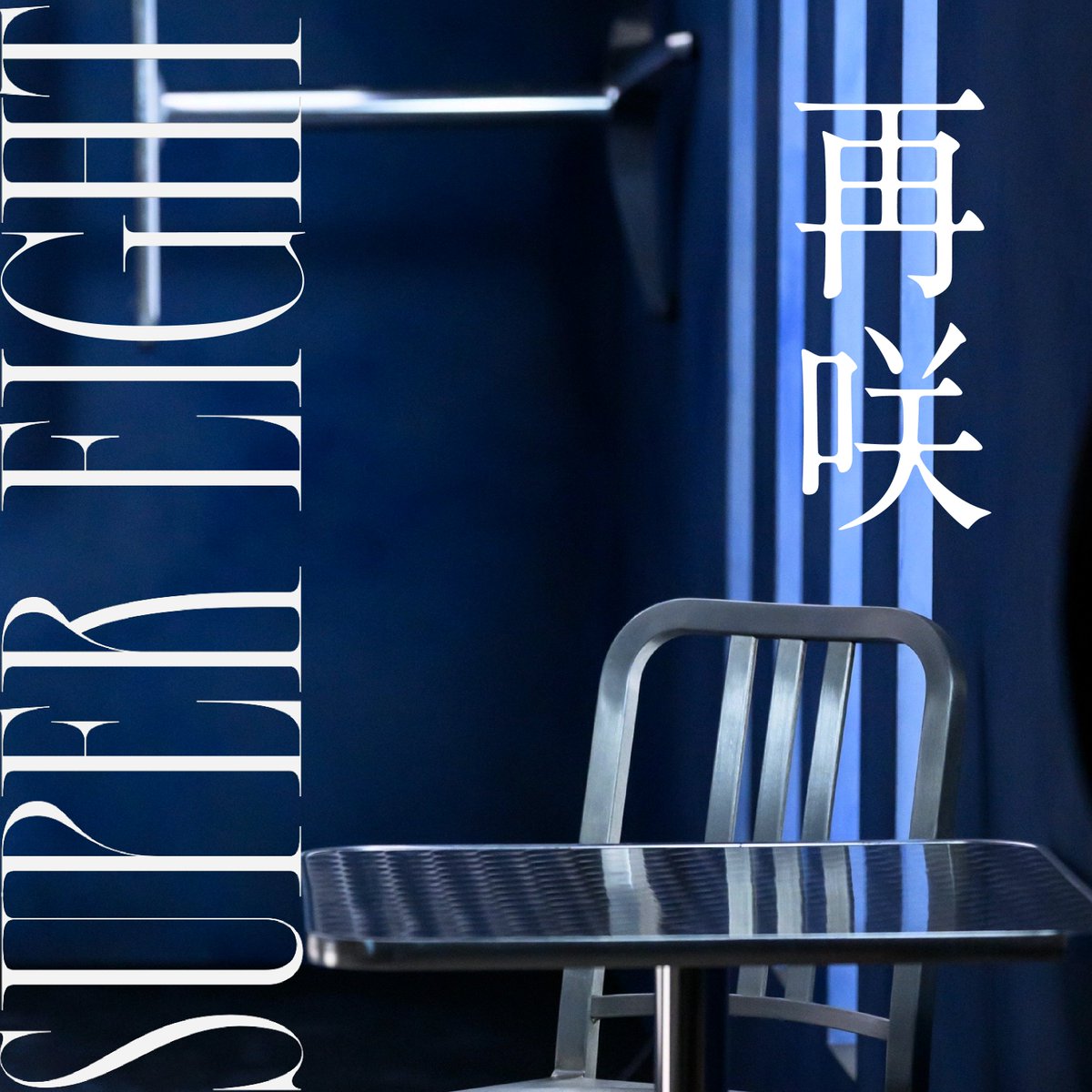 SUPER EIGHT 新曲「再咲」配信スタート！ 横山裕主演ドラマ 『今夜も