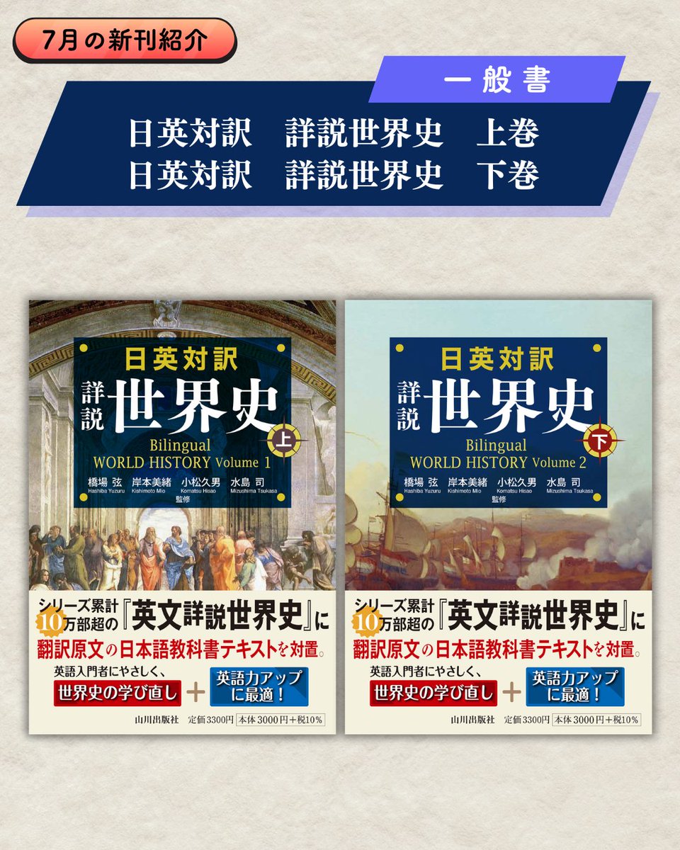 yamakawapub's tweet photo. 【山川出版社 7月の新刊紹介その②】
7月の新刊をご紹介します！

『日英対訳　詳説世界史　上』
監修：橋場弦・岸本美緒・小松久男・水島司
価格：3,300 円 (税込)
仕様：B5・480ページ
ISBN：978-4-634-64115-0
https://t.co/Qcjw2Z9YE2

『日英対訳　詳説世界史　下』
監修：橋場弦・岸本美緒・小松久男・水島司
価格：3,300円 (税込)
仕様：B5・448ページ
ISBN：978-4-634-64116-7
https://t.co/LkshBu2rkx

7月下旬に刊行予定！
ご予約受付中です

#山川出版社 #新刊