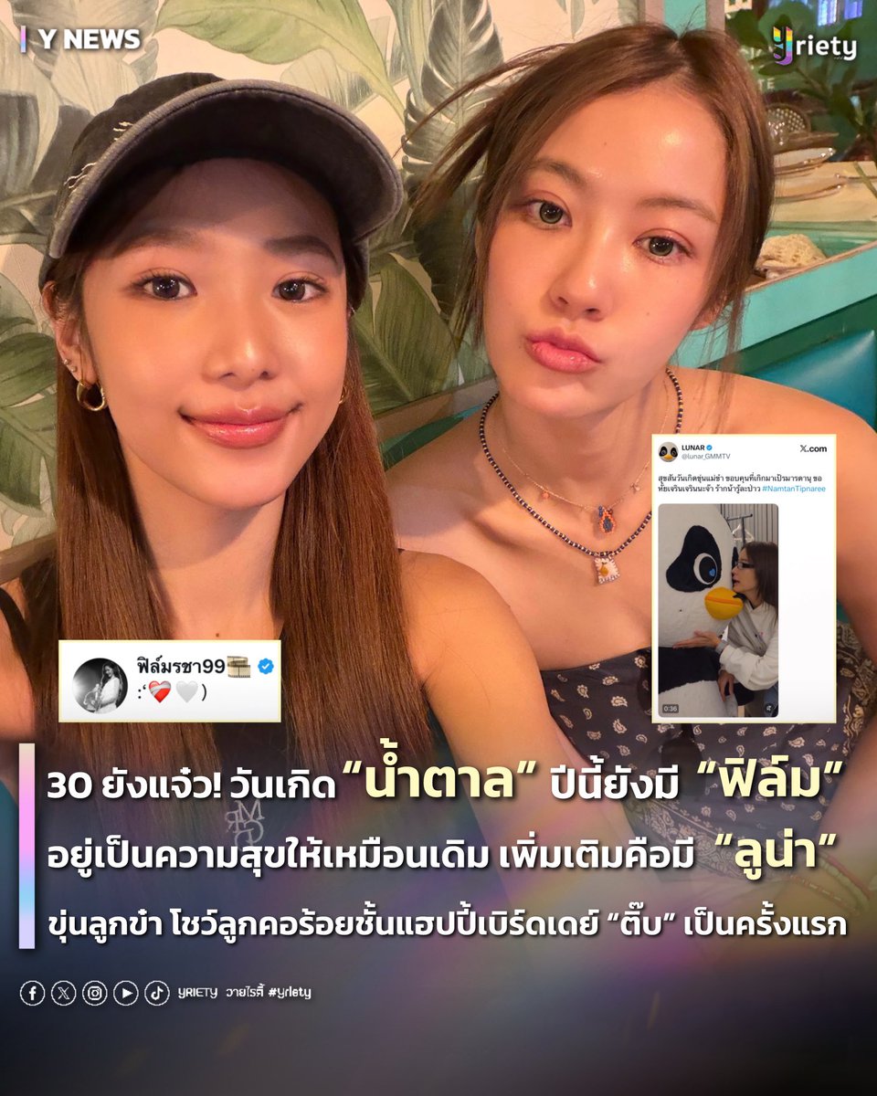 Yriety's tweet photo. 🌟 30 ยังแจ๋ว! วันเกิด “น้ำตาล” ปีนี้ยังมี “ฟิล์ม” 
อยู่เป็นความสุขเหมือนเดิม (🤍❤️‍🩹) เพิ่มเติมคือมี 
“ลูน่า” ขุ่นลูกข๋า โชว์ลูกคอร้อยชั้นแฮปปี้เบิร์ดเดย์ให้ “ติ๊บ” เป็นครั้งแรก! 🐼🎶🎂 #NamtanFilm #LUNAR #30thNamtanBirthday 
.
เรียกได้ว่าเป็นวันเกิดครบรอบ 30 ปีที่อบอุ่นสุด ๆ ของพี่ดาราคนสวย “น้ำตาล ทิพนารี” #NamtanTipnaree เมื่อวันที่ 1 กรกฎาคม ที่ผ่านมา 🎂🤍 หลังจากก่อนหน้านี้เมื่อวันที่ 28 มิถุนายน ครอบครัวเป็ดด้าได้รวมตัวเป่าเค้กฉลองวันเกิดล่วงหน้าพร้อมเหล่ายายเดือนกันแบบอบอุ่นไปแล้ว พอถึงวันเกิดจริงก็ยังมีทั้งครอบครัว เพื่อน ๆ รวมถึงแฟน ๆ แห่อวยพร ส่งความรักให้เจ้าของวันเกิดกันตลอดทั้งวัน 💐✨
.
แน่นอนว่าวันพิเศษของพี่น้ำตาลแบบนี้ หลายคนก็รอโมเมนต์จากคนพิเศษอย่าง “ฟิล์ม รชานันท์” #filmrachanun ซึ่งก็ไม่ปล่อยให้รอนาน โดยเจ้าตัวลงภาพพี่น้ำตาลในสตอรี่พร้อมข้อความ “WISHING YOU ALL THE BEST KUB PHI :’)” 📲 และเลือกเพลง “แด่ทานตะวันผู้สดใส” 🌻 มาเป็นเพลงประกอบที่ยิ่งเพิ่มความหมายดี ๆ ให้วันเกิดปีนี้ ก่อนไปต่อบน X ด้วยรูปคู่เซลฟี่น่ารัก ๆ พร้อมแคปชั่น “:‘❤️‍🩹🤍)” เป็นโมเมนต์เล็ก ๆ ที่ตั้งใจปล่อยออกมา แต่ก็ทำเอาแฟน ๆ ยิ้มแก้มแตกกันทั้งไทม์ไลน์เลยทีเดียว ส่วนหลังบ้านจะมีเซอร์ไพรส์หรือของขวัญชิ้นพิเศษให้คนพี่อีกหรือเปล่า…อันนี้คงต้องรอฟังจากเจ้าตัวกันแล้วน้าา 🎁👀
.
และปีนี้ยังมีอีกหนึ่งโมเมนต์ที่พิเศษไม่แพ้กัน เพราะ “ลูน่า” 🐼 ขุ่นลูกข๋า ก็ขอร่วมอวยพรวันเกิดติ๊บเป็นครั้งแรก! ด้วยการโชว์ลูกคอร้อยชั้นร้องเพลง “แห๊บบบปี๊เบิ๊ดเดย์” 🎶 สุดน่ารัก ก่อนจะส่งคำอวยพรว่า 💬“สุขสันวันเกิดขุ่นแม่ข๋า ขอบคุนที่เกิกมาเป้รมารดานุ ขอหั้ยเจรินเจรินนะจ๊า ร้ากน้ารู้ละป่าว” ทำเอาแฟน ๆ ทั้งเอ็นดูทั้งยิ้มตามกับความน่ารักของครอบครัวนี้กันทั้งไทม์ไลน์ 🥺 และเนื่องในวันเกิดครบรอบ 30 ปี พี่วายก็ขอ Happy Birthday “พึ่น้ำตาล” ด้วยน้าา ขอให้ปีนี้เป็นอีกปีที่เต็มไปด้วยรอยยิ้ม ความสุข สุขภาพแข็งแรง งานปัง ๆ และมีคนที่รักคอยอยู่ข้าง ๆ เติมความอบอุ่นให้กันแบบนี้ไปทุกปีเลยน้าา ~ ✨
.
SAM SIB YANG JAEW
#Yriety