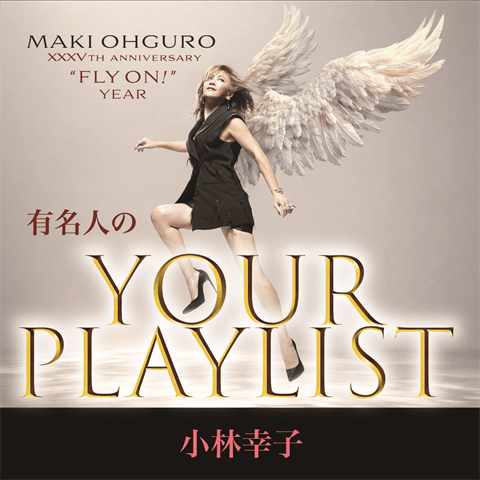 m_ohguro's tweet photo. 有名人のPLAY LIST第三弾は
摩季さんがリスペクトしてやまない小林幸子さんが選曲💿🎧
★小林幸子が選ぶ摩季ちゃんのベスト
「摩季ちゃんの愛とパワーがもらえる曲を私なりに選んでみました!」

https://t.co/Y6yywe2R2R
#大黒摩季_FlyOnYear #有名人のPlayList #ユアプレイリスト https://t.co/mQkC5rEM4u