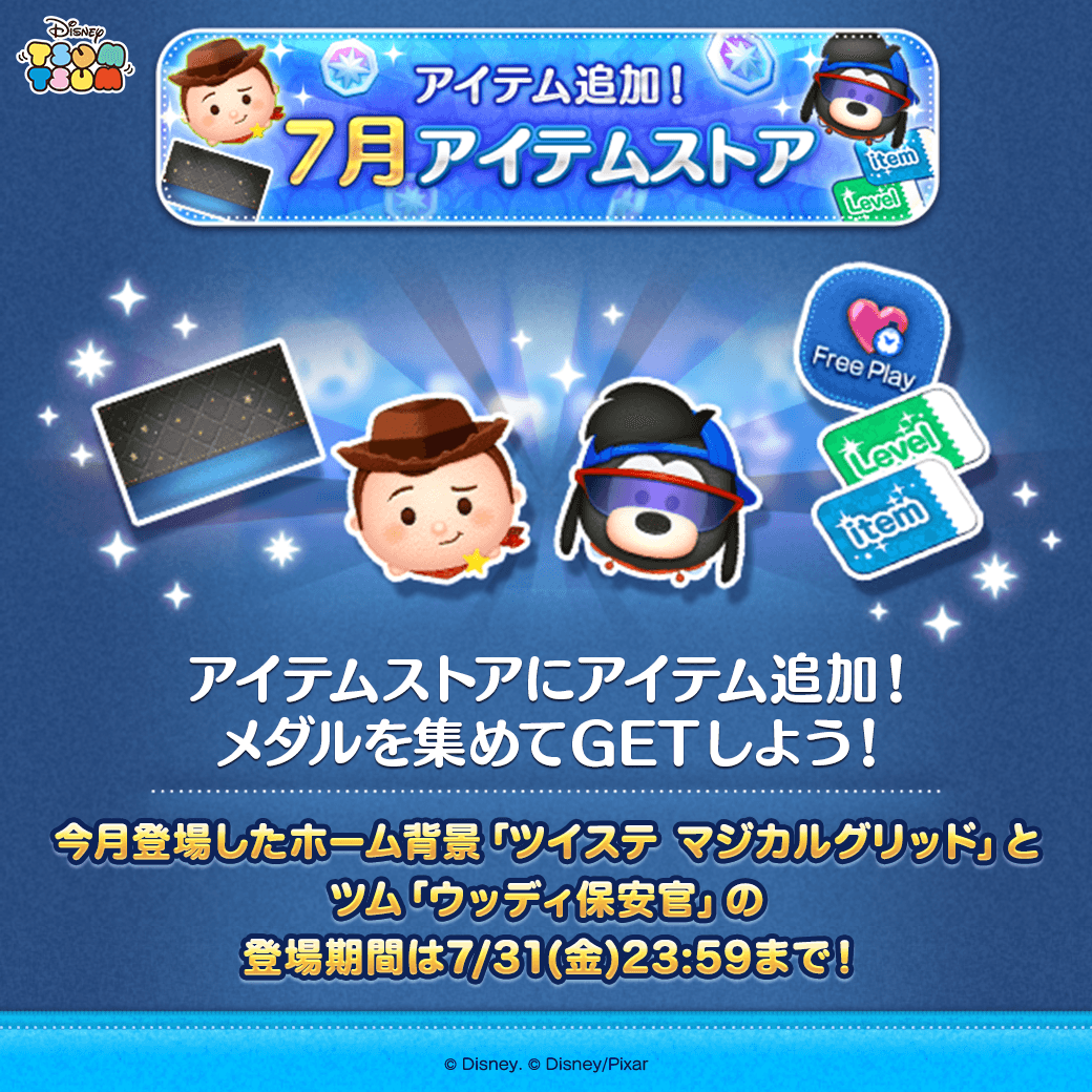 LINE_tsumtsum_j's tweet photo. ／
アイテム追加📢
7月のアイテムストア✨
＼
 
🌟おすすめアイテム🌟
🩷今月登場したツム
「#ウッディ保安官」
縦ライン状にツムを消すよ！
 
🩷ホーム背景
「#ツイステ マジカルグリッド」
ホーム画面にツムと一緒に飾れるよ！
 
期間：7/31(金)23:59まで⏰
 
#ツムツム #トイ・ストーリー