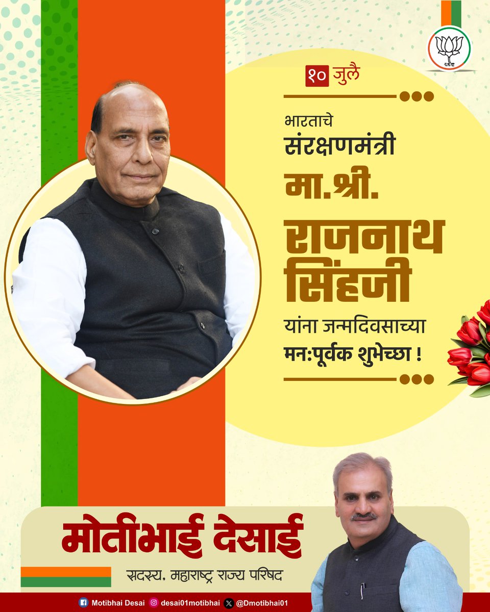 DMotibhai01's tweet photo. मा. श्री. राजनाथ सिंह जी यांना वाढदिवसानिमित्त हार्दिक शुभेच्छा.

आपले सार्वजनिक जीवन असेच यशस्वी आणि प्रेरणादायी राहो, हीच शुभेच्छा. @rajnathsingh 

#RajnathSingh #Defence #BJP #ViksitBharat #India https://t.co/Cx4LHwmfYv