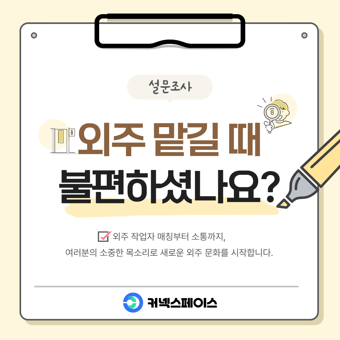 connecspace's tweet photo. 📋[설문] 외주 맡기실 때, 뭐가 제일 불편하세요?

안녕하세요, 커넥스페이스입니다.

편집·썸네일·일러스트 등을 외주로 맡겨보신 분들의 실제 경험을 듣고 싶어 짧은 설문을 준비했습니다. 
여러분이 작업자를 어떻게 찾고, 맡기는 과정에서 뭐가 번거롭거나 불안했는지가 궁금합니다.

더 안전하고 편하게 외주를 맡길 수 있는 방법을 고민하고 있어서, 실제로 맡겨보신 분들의 목소리가 무엇보다 중요합니다. 
정답도 없고, 3분이면 됩니다.

👉설문 바로가기: https://t.co/QSbUxePZZV

감사합니다!