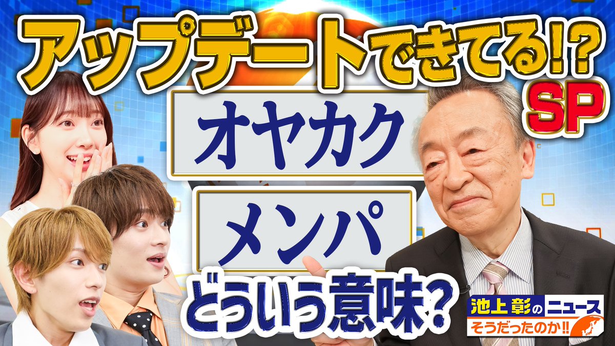 ikegami_news's tweet photo. 4日放送
#池上彰のニュースそうだったのか!!

アップデートSP 🪄の見逃し配信はこちら✨
https://t.co/40yHUCCgZJ

　　　／ 次回は…
　　　　 8月8日（土）8時から
📣　　　池上流映像ショー✨
　　　　 映像からわかる世界のできごとを
　　　　 #池上彰 が解説☝️
　  　  ＼ https://t.co/Qx09LNgfDU