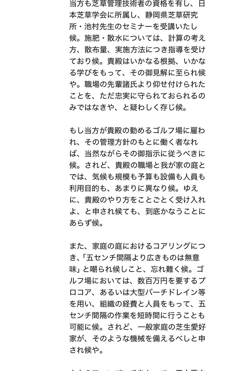 green_putting's tweet photo. 「直江状」風に自称プロへの返信w
慇懃ながら痛烈に論を詰める調子にして、文語的な皮肉と反問で喑に罵倒して主張するところは主張してます🤣
1/2 https://t.co/FYWv28DtrB
