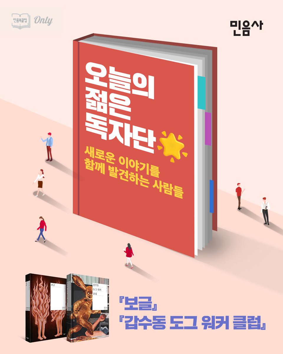 minumsa_books's tweet photo. [Only 민음북클럽]
📚<오늘의 젊은 독자단> 모집

이번 여름엔 미스터리한 이야기로 더위를 싹 날려줄 이 책들 어때요?

여름에 함께 읽고 싶은 두 권의 도서, 『보글』과 『갑수동 도그 워커 클럽』을 소개합니다. https://t.co/MlyfW9nWU3