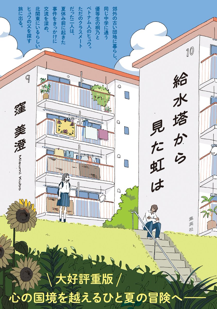shueisha_bungei's tweet photo. 大好評重版！

窪美澄さんの『給水塔から見た虹は』の重版を記念し、通常カバーに、カシワイさんの描き下ろしイラストを使用した全面帯をぐるりと巻いてお届け。
7月中旬ごろから店頭に並ぶ予定です。
郊外の団地に暮らす中学2年生の桐乃とベトナム人のヒュウによる、ひと夏の冒険を描いた物語です。
夏休みにぴったりの小説をぜひ！
