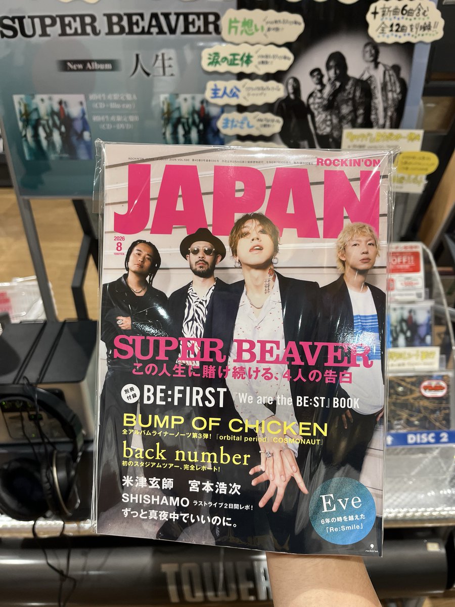 ジャック年長復習ペーパー ROCKINONJAPAN 8月号 発売中‼ 表紙巻頭 #SUPERBEAVER ニューアルバム