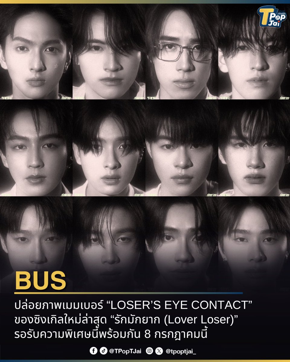 tpoptjai_'s tweet photo. #BUSbecauseofyouishine  ปล่อยภาพเมมเบอร์ “LOSER’S EYE CONTACT” ของซิงเกิลใหม่ล่าสุด “รักมักยาก (Lover Loser)”  แค่ภาพคอนเซปต์นี้ก็ทำเอาแฟนๆ ตื่นเต้นรอกันแล้ว รอรับความพิเศษนี้พร้อมกัน 8 กรกฎาคมนี้

#BUS_รักมักยาก_EyeContact 
#BUS_รักมักยาก
#tpoptjai #ทีป๊อปทีใจ https://t.co/JN3G9xokIc