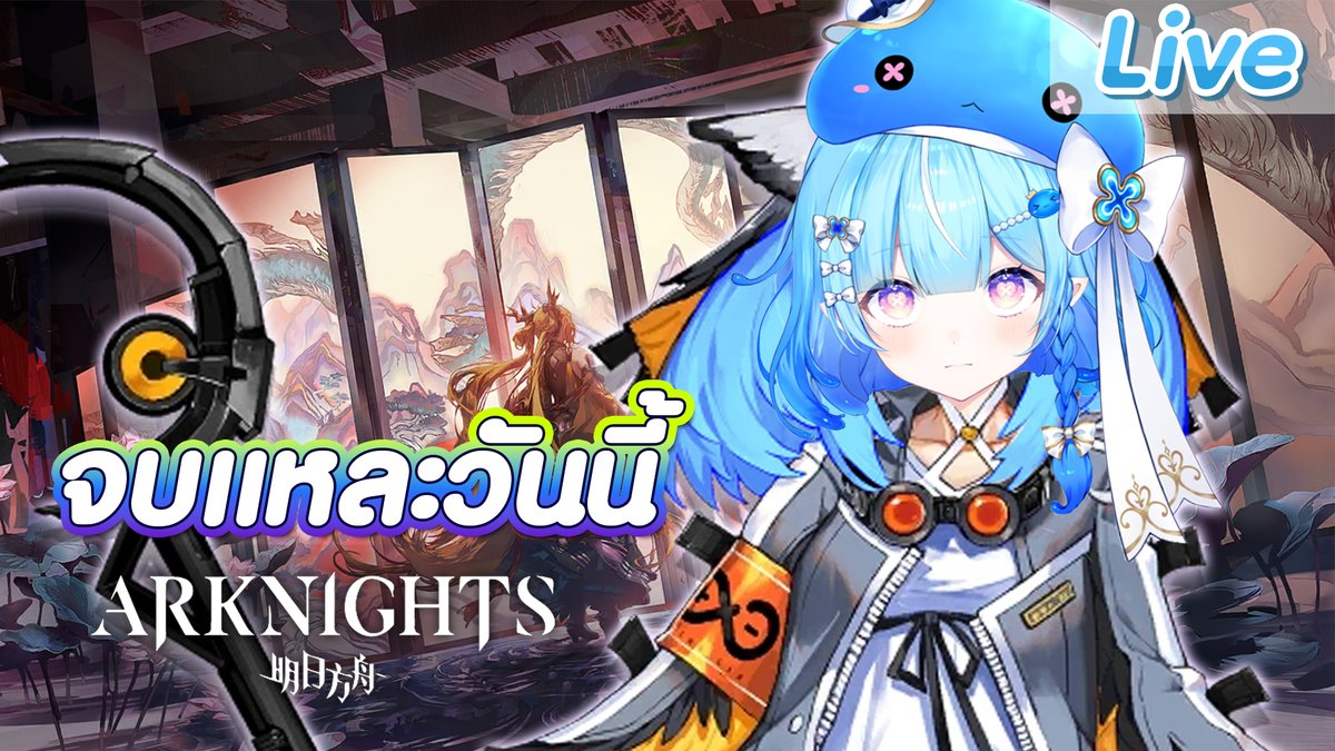 JollyEstaaV2's tweet photo. 【Arknights】มาลุยโหมด IS6 ขอได้สักจบเถอะน้า
22.00 (GMT+7)
หนูว่าวันนี้ต้องมีจบบ้างแหละน่า
https://t.co/SrlauZakjw https://t.co/uq0DXTxKec