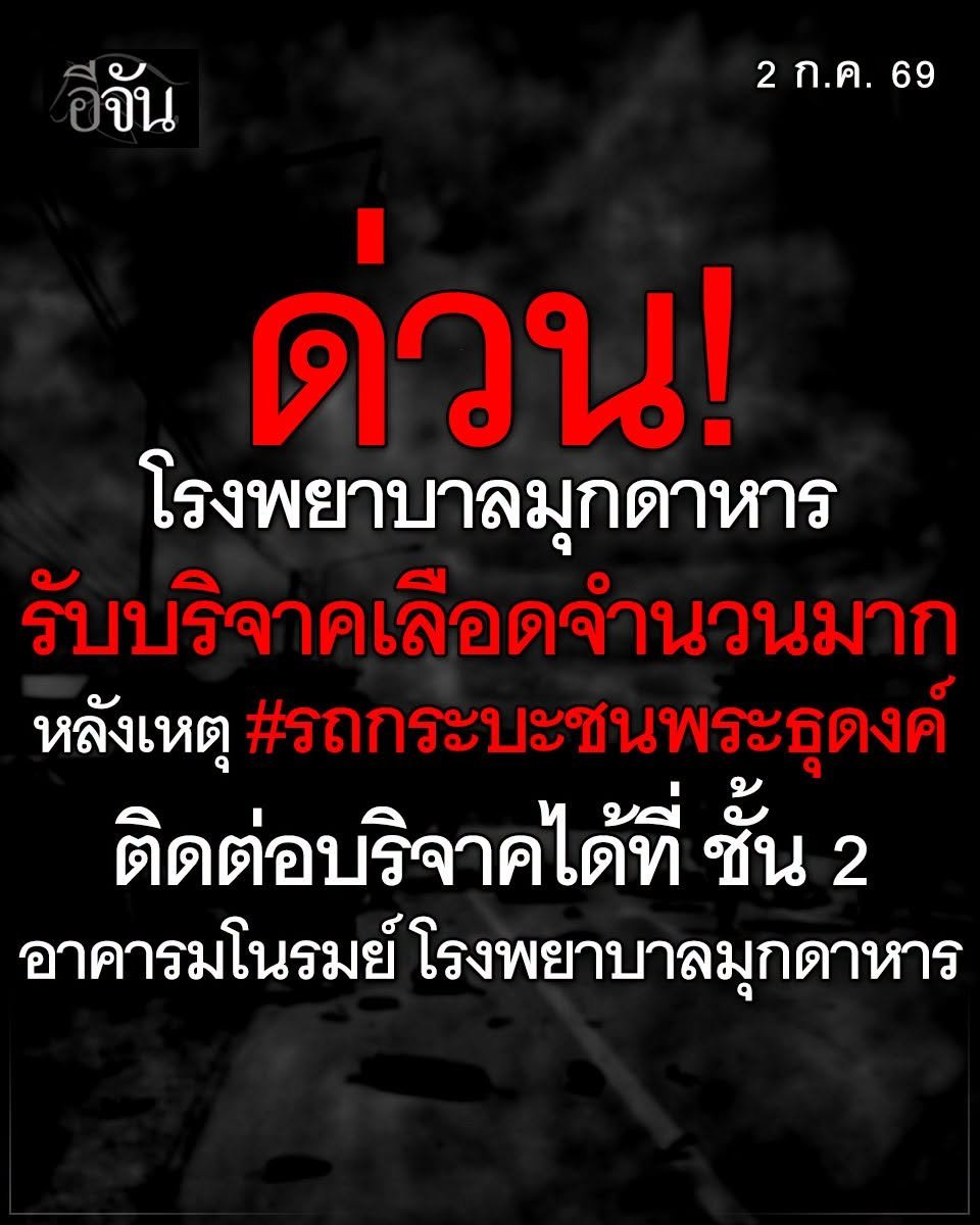 SST_KraTai's tweet photo. ด่วน ❗❗ ใครอยู่แถวนั้น และสะดวกไปโรงพยาบาล บริจาคเลือด ช่วยๆกันทีนะคะ  

#มุกดาหาร #บริจาคเลือด #รถกระบะชนพระธุดงค์ https://t.co/R6idRDxl1g