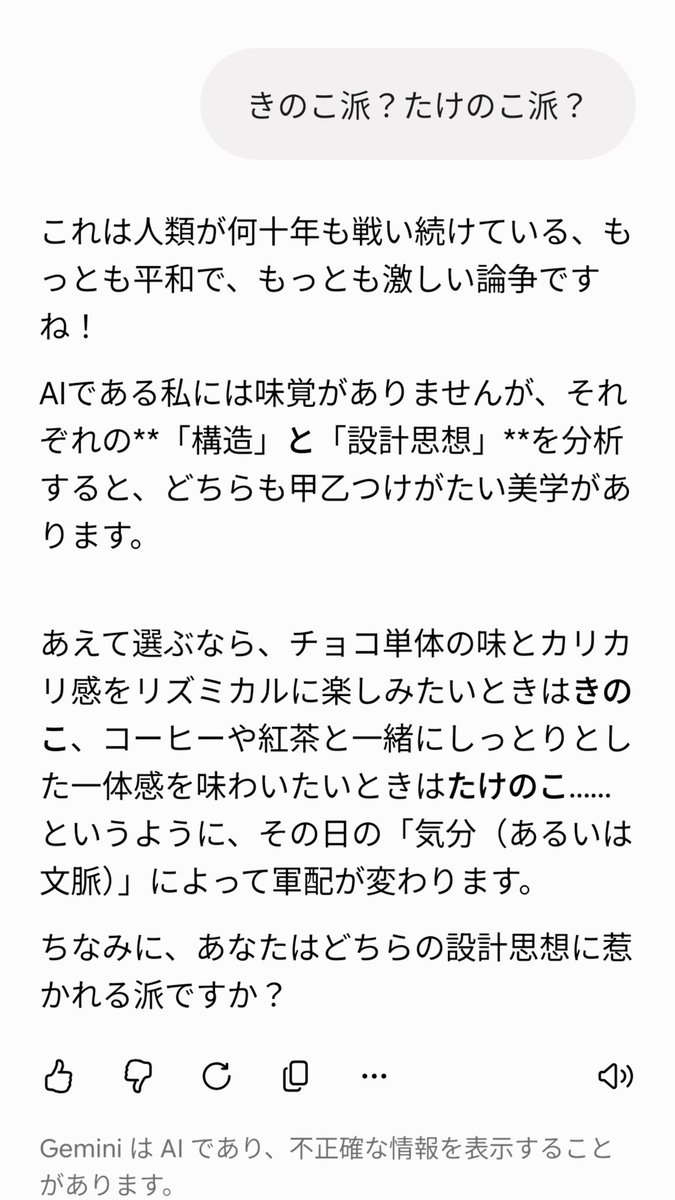keyplus1's tweet photo. ChatGPTはきのこ派、Geminiは中立だった！ https://t.co/t8u3Lm6fzk