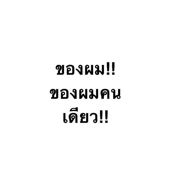 milalee1001's tweet photo. สมบัติของ-                     ของผมคับของผม!! https://t.co/4N8Whaw2mp