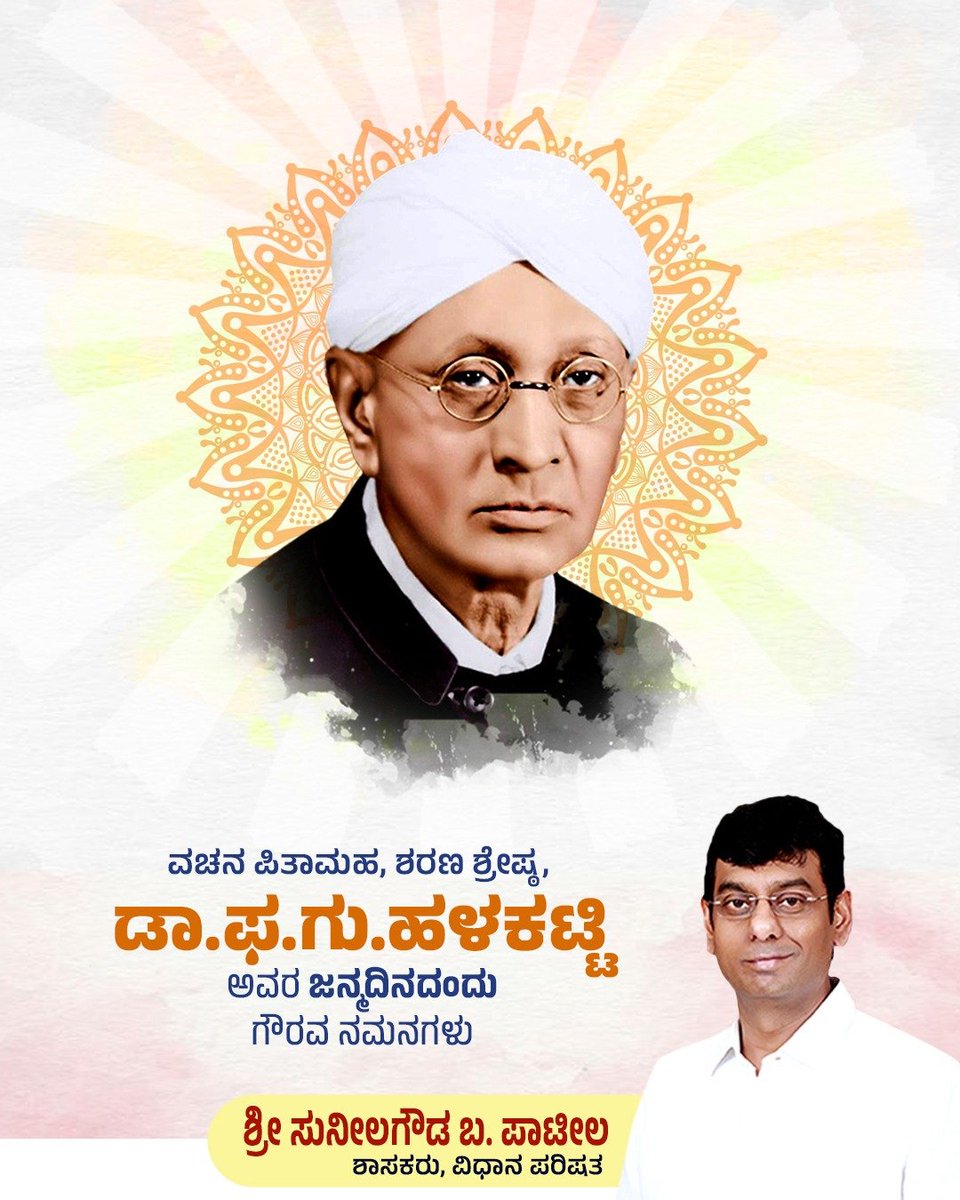 reachsbpmlc's tweet photo. 12ನೇ ಶತಮಾನದ ಶರಣರು, ಅವರ ವಚನ ಸಾಹಿತ್ಯನ್ನು ಸಂಶೋಧಿಸಿ ಪ್ರಕಟಿಸಲು ತಮ್ಮ ಸರ್ವಸ್ವವನ್ನು ಧಾರೆ ಎರೆದ ವಚನ ಪಿತಾಮಹ ಡಾ. ಫ. ಗು. ಹಳಕಟ್ಟಿ ಅವರ ಜನ್ಮದಿನದಂದು ಹೃದಯಾಂತರಾಳದ ನಮನಗಳು.
ಕನ್ನಡ ಸಾಹಿತ್ಯ ಲೋಕಕ್ಕೆ ವಚನಗಳ ಅಮೂಲ್ಯ ಭಂಡಾರವನ್ನು ನೀಡಿದ ಅವರ ಕೊಡುಗೆ ಸದಾ ಸ್ಮರಣೀಯವಾಗಿದೆ.  ಬಸವ ನಾಡಿನಲ್ಲಿ ಶೈಕ್ಷಣಿಕ, ಸಾಂಸ್ಕೃತಿಕ, ಆರ್ಥಿಕ ಸಂಸ್ಥೆಗಳನ್ನು ಸ್ಥಾಪಿಸಿ ಅಭಿವೃದ್ಧಿಗೆ ಮುನ್ನುಡಿ ಬರೆದ ಅವರ ಸಮಾಜ ಪರ ಚಿಂತನೆ ಎಲ್ಲರಿರೂ ದಾರಿದೀಪವಾಗಿವೆ.
