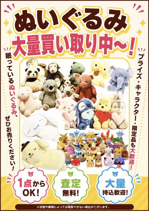 📢＜🧸ぬいぐるみ大量買取中～❗️✨ お家に眠っているぬいぐるみは