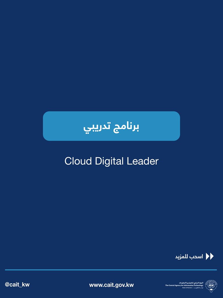 CAIT_KW's tweet photo. انضم إلى البرنامج التدريبي “Cloud Digital Leader”  ضمن مبادرة الكويت الوطنية لتنمية المهارات الرقمية بالتعاون معGoogle Cloud .
📅 21-23  يوليو  2026
⏰ 8:00 صباحًا – 1:00 ظهرًا
📍 مدينة صباح السالم الجامعية
 
تدريب مجاني معتمد
للتسجيل: https://t.co/mh7ltur3zv https://t.co/VZ4ti38lkG