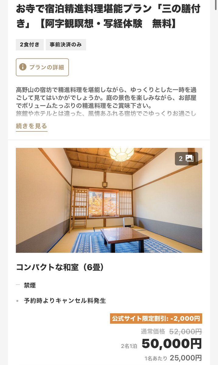 todamasuo's tweet photo. どこのサイト見たんだろう
ごく一部の宿坊が温泉付きのホテルみたいになってるんだけど、そういう所以外は常識的な金額のはずなんだけれども......

あとお盆や彼岸時期とか、高野山の催事と重なると値段跳ね上がる事もあるので、まずは高野山宿坊協会に電話して探した方がの良いかも https://t.co/iq9KukB5Zv