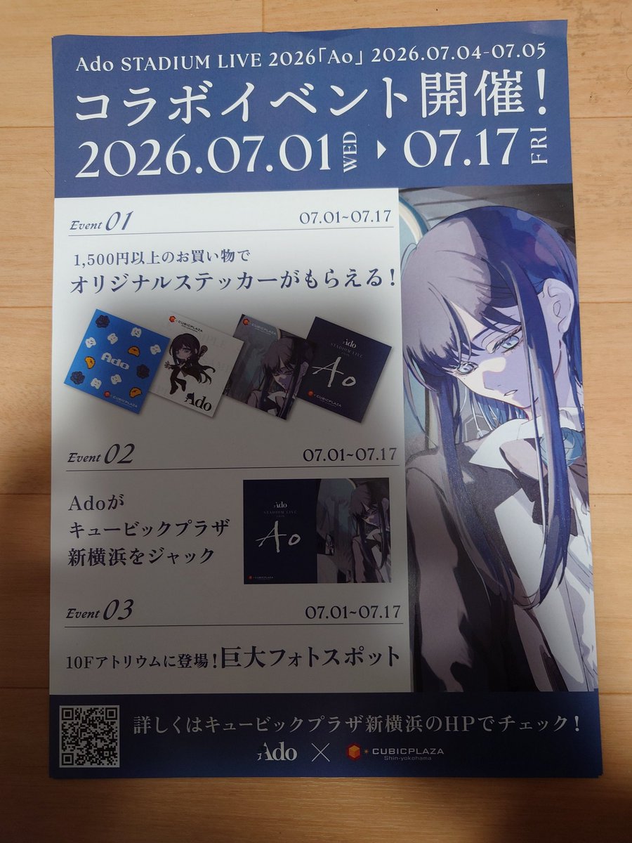あお様♡専用ページ キュービックプラザ新横浜のAdoちゃんのチラシ欲しい方いらっしゃい