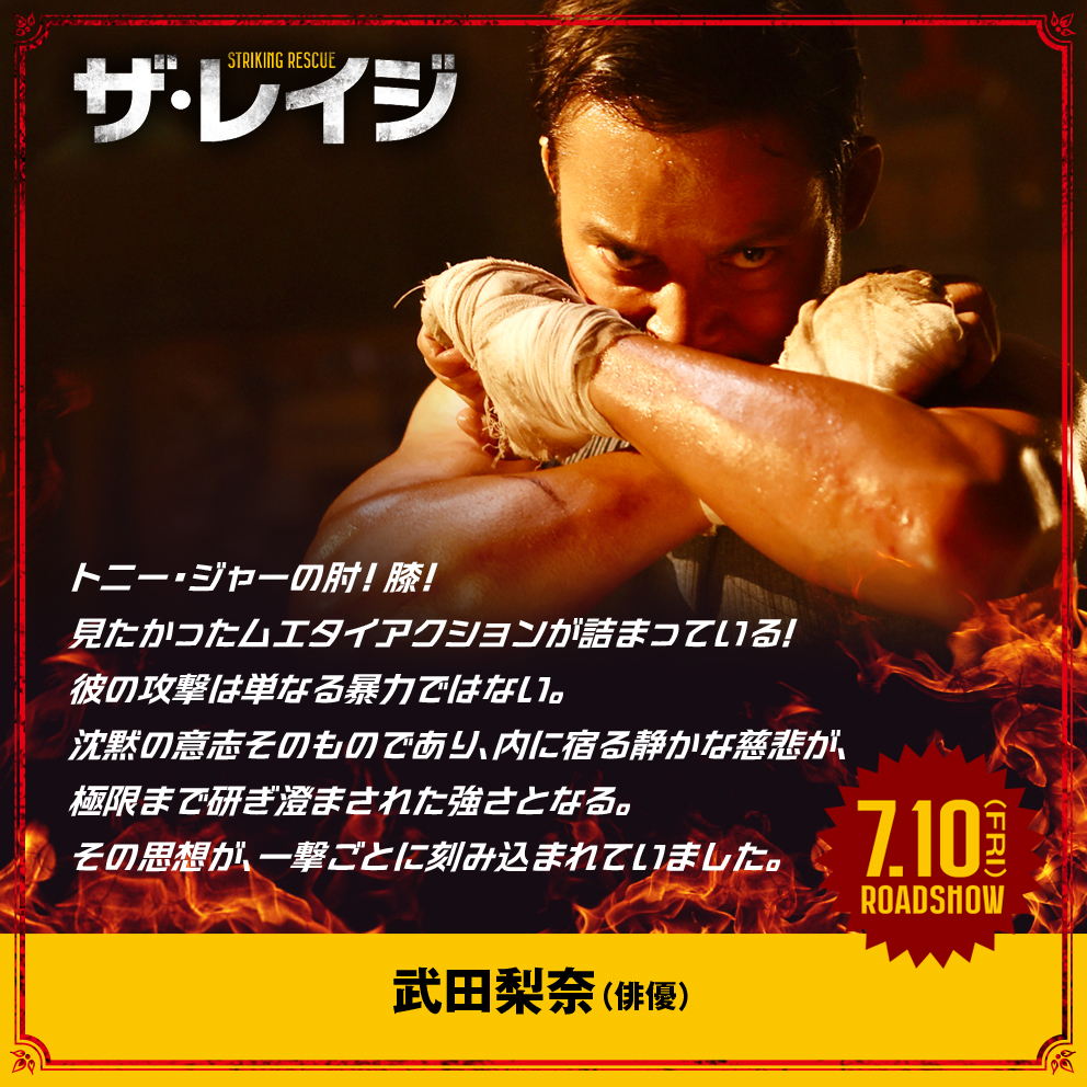 therage0710's tweet photo. ＼＼　\  / 　／／
『#ザ・レイジ』
　𝘾𝙊𝙈𝙈𝙀𝙉𝙏
／／　/  \  ＼＼

俳優の #武田梨奈 さんから
コメントが到着！
@TakedaRina

#トニー・ジャー 主演最新作
『ザ・レイジ』7.10（金）公開💥
https://t.co/Z2DIQBQSZW https://t.co/44tVLXXQNE