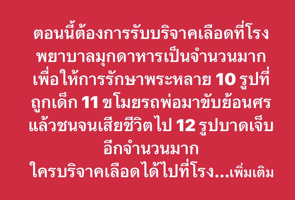 Lasa4477's tweet photo. ฝากกระจายข่าวกันด้วยค่า
เด็ก 12 ขโมยรถพ่อมาขับ
ชนพระธุดงค์ 30 รูป เสียชีวิอัพเดต 12 รูปแล้ว บาดเจ็บอีกเยอะเลย  ใครใกล้ ใครสะดวก ไปช่วยกันนะคะ
#พระธุดงค์
#มุกดาหาร https://t.co/Mcaz4nIBiE