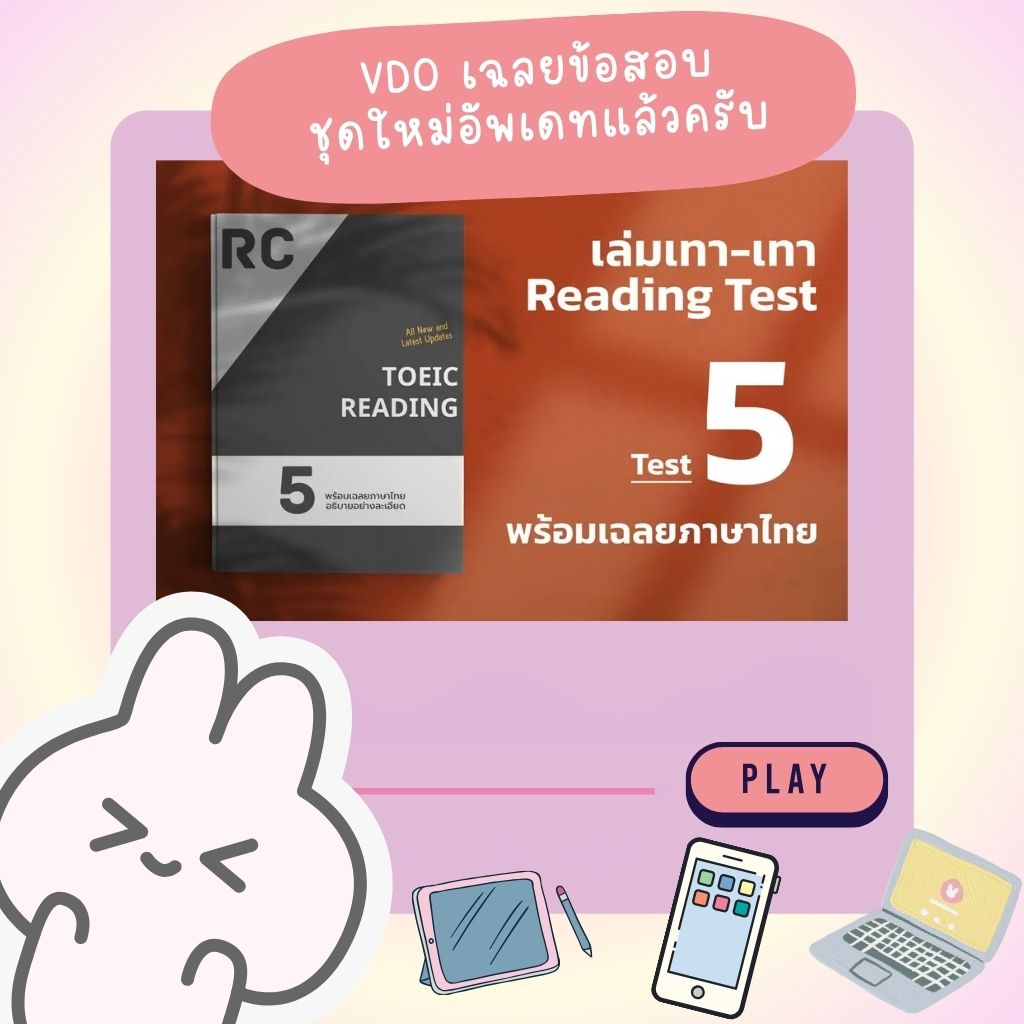 memmoread's tweet photo. 🌟 VDO เฉลยข้อสอบชุดใหม่อัพเดทแล้วนะครับ 🌟
🚀 TOEIC 2026 เทาเทา 5 พาร์ทอ่านมีเฉลย VDO อธิบายแบบละเอียดให้ดูแล้วครับ

ดูคอร์สเรียนเฉลยข้อสอบนี้ในไหนได้บ้าง
📲 ใน���อพ Memmoread
📲 ในเว็บทำข้อสอบ

เพื่อนๆ ที่ยังไม่มีแอพ สามารถโหลดได้จากนี้ครับ
IOS APP
IOS แยกพาท��่าน พาทฟังคนละแอพ ซื้อรอบเดียว ใช้ได้ตลอดชีพ
พาร์ทฟัง
https://t.co/0AKPo9wp5o

พาร์ทอ่าน
https://t.co/9HksLmlHpq

Android App
Android เรารวมพาทอ่านพาทฟัง ในแอพเดียวครับ แอพจะชื่อว่า Memmoread เฉลยภาษาไทย
Android: https://t.co/AthE16Mby4

เนื้อหา และ Feature เหมือนกันทั้งสอง Platform ครับ