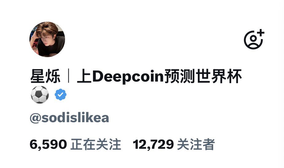 星烁|上Deepcoin预测世界杯⚽️ tweet media