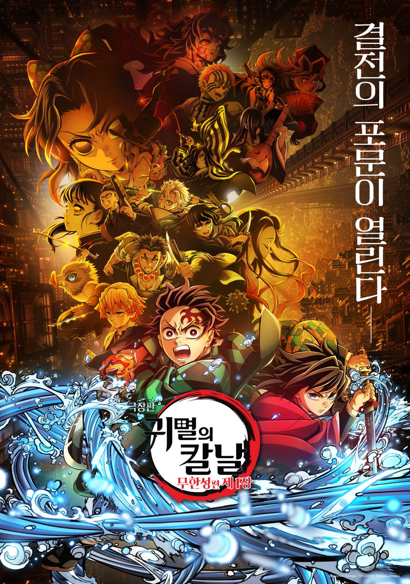 ANIPLUSTV's tweet photo. 📢<극장판 귀멸의 칼날: 무한성편 제1장> VOD 오픈!

국내 개봉 역대 일본 영화 흥행 1위,
581만 관객이 선택한 레전드 애니!

🔥드디어, 7월 29일 VOD로 찾아옵니다🔥

숨 막히는 전투부터 가슴을 울리는 서사까지
이제 VOD로 언제든 감상하세요 https://t.co/tPIQkjU1Ib