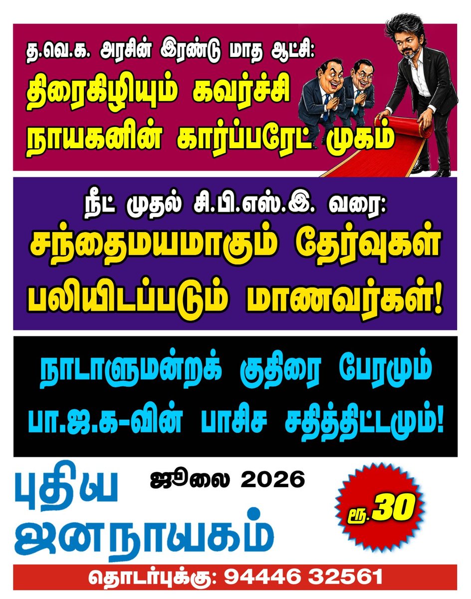 newdemocracy85's tweet photo. #neet #CBSE #tvk #vijay #BJPRSS #PuthiyaJananayagam #ElNino #WestBengal #HonourKilling https://t.co/1RVg2cd0jG