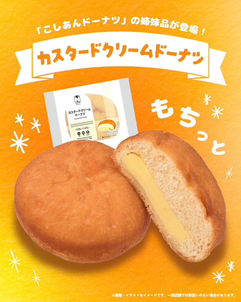 newdays_jp's tweet photo. NewDaysの大定番「こしあんドーナツ」の姉妹品、
待望のカスタードクリームドーナツが新登場🎉🎉
もちっと食感の生地とカスタードクリームの組み合わせ、
美味しくないわけがないッ……!
ドーナツ好きのあなた、
いつも頑張っている自分へのご褒美にいかがですか?🍩✨
#NewDays #新商品 https://t.co/dHJkd8xB1G
