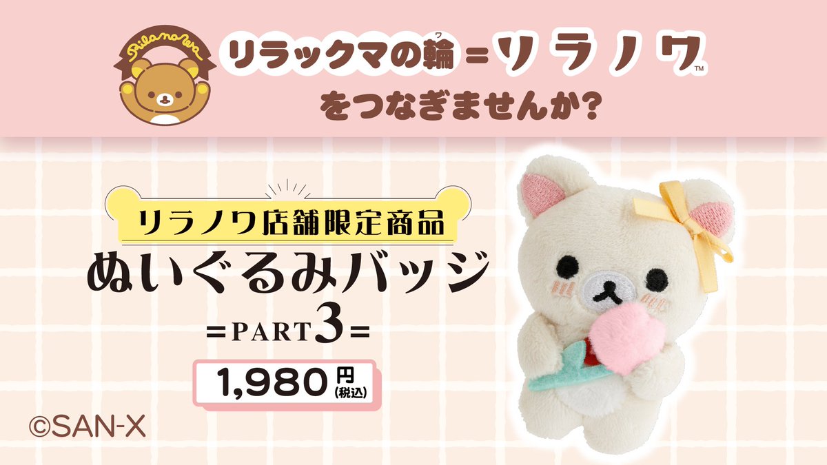 リラックマごゆるりサイト公式 (@rilakkuma_gyr) / Posts / X