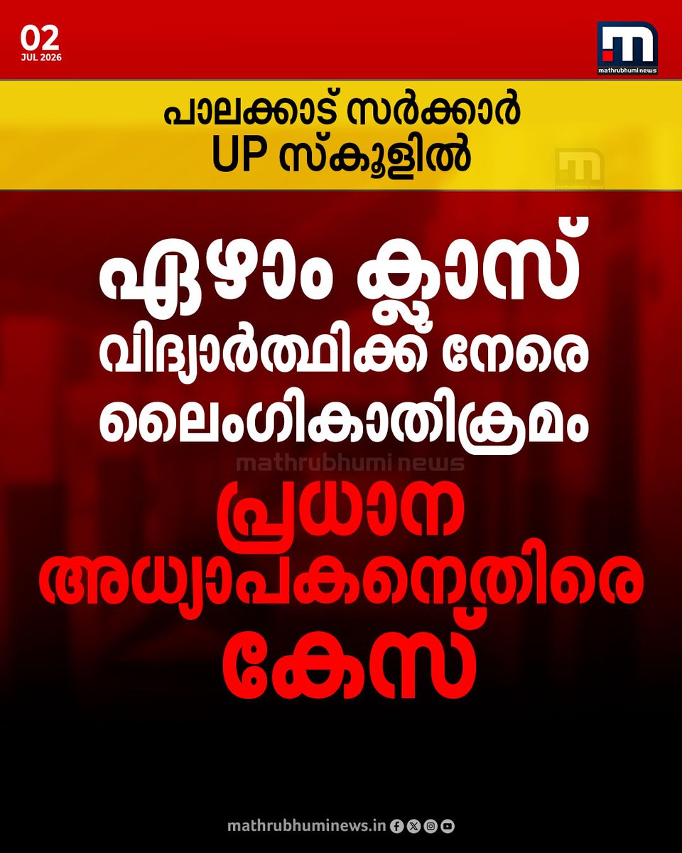 mathrubhuminews's tweet photo. പാലക്കാട് നഗരത്തിലെ സർക്കാർ യുപി സ്കൂളിൽ ഏഴാം ക്ലാസ് വിദ്യാർഥിക്ക് നേരെ ലൈംഗികാതിക്രമം; പ്രധാനാധ്യാപകനെതിരെ കേസ്; കഴിഞ്ഞ മാസം പാഠപുസ്തകം വാങ്ങാനെത്തിയ വിദ്യാർത്ഥിയെ  പ്രധാനധ്യാപകൻ ലൈംഗികാതിക്രമം നടത്തിയെന്നാണ് പരാതി
#palakkad #govtupschool #headmaster #student #Police https://t.co/R3huZv5tC1