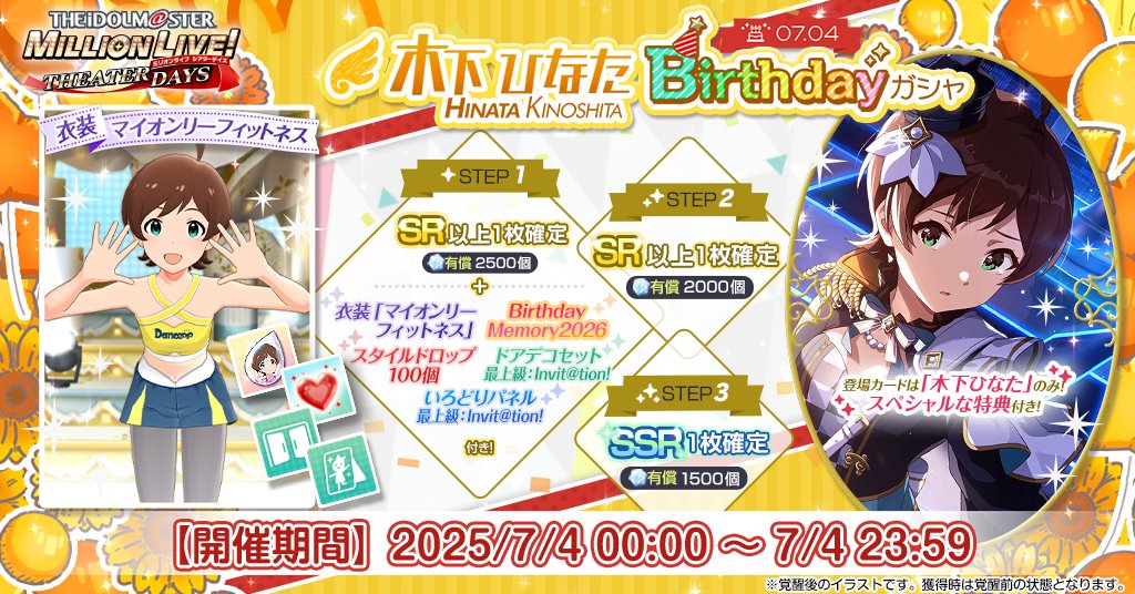 imasml_theater's tweet photo. 『木下ひなたBirthdayガシャ』開催！
ひなたちゃんのカードのみ登場するガシャで1ステップ目にはひなたちゃんの衣装[マイオンリーフィットネス]、Birthday Memory 2026、スタイルドロップ 100個、ドアデコセット 最上級：Invit@tion!、いろどりパネル 最上級：Invit@tion!付きです♪
#ミリシタ https://t.co/nhghnpYi7v