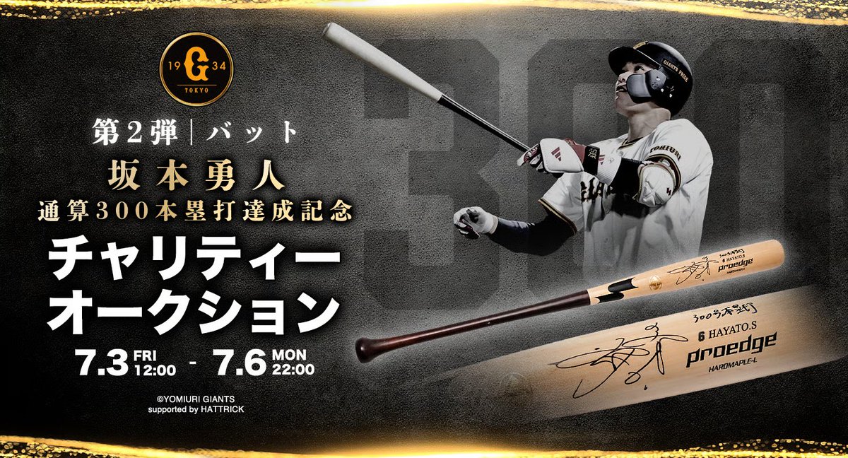 坂本勇人 選手の通算300本塁打達成記念特別オークションの第2弾として
