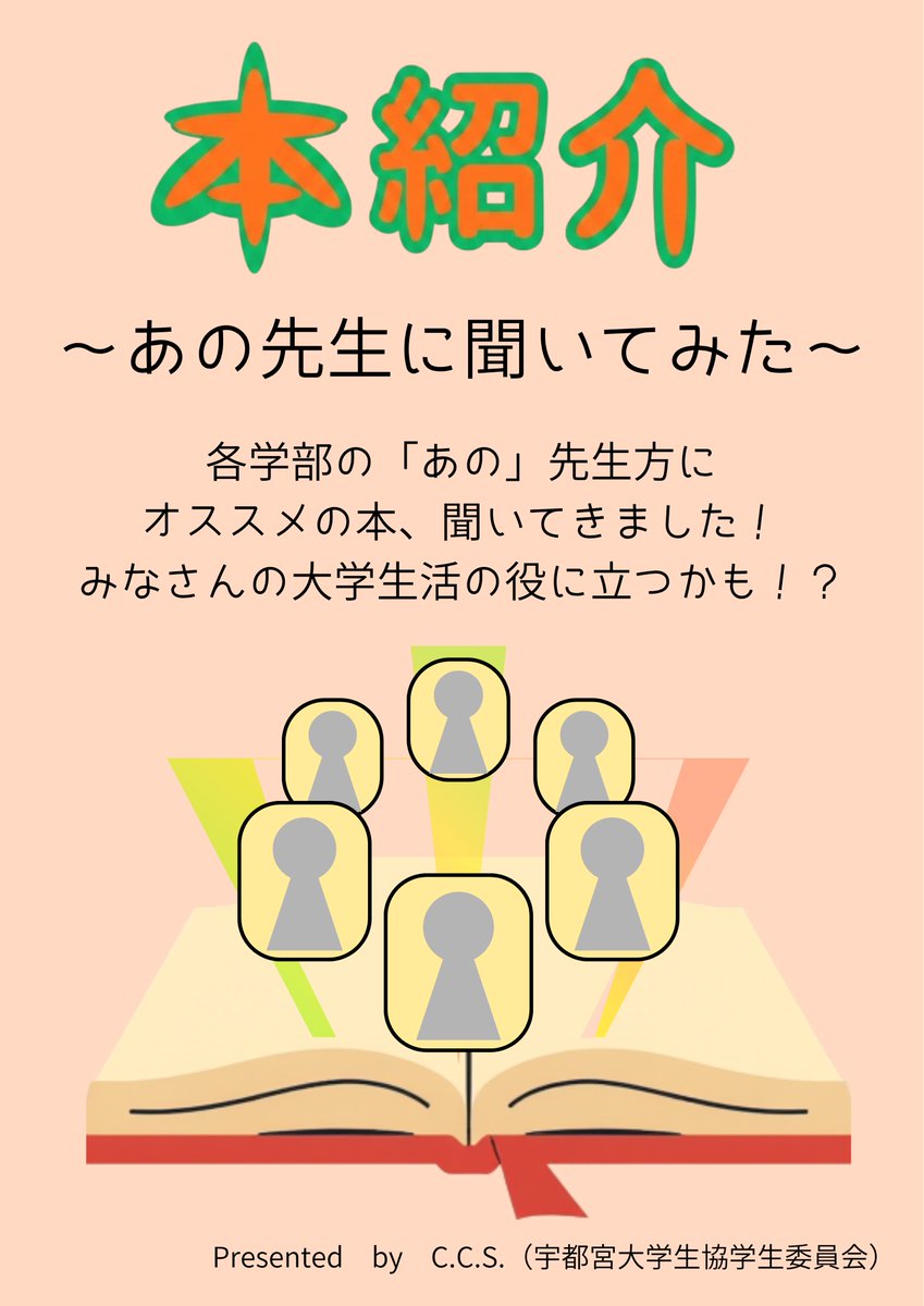 udai_CCS's tweet photo. 【書籍】 
みなさん、こんにちは！
この度、「本紹介～あの先生に聞いてみた～」という企画を行います！ 
各学部の先生のおすすめした本たちが購買書籍部に並んでいます！ 
ぜひ手に取ってみてください！
#CꓸCꓸSꓸ https://t.co/bI43by190X