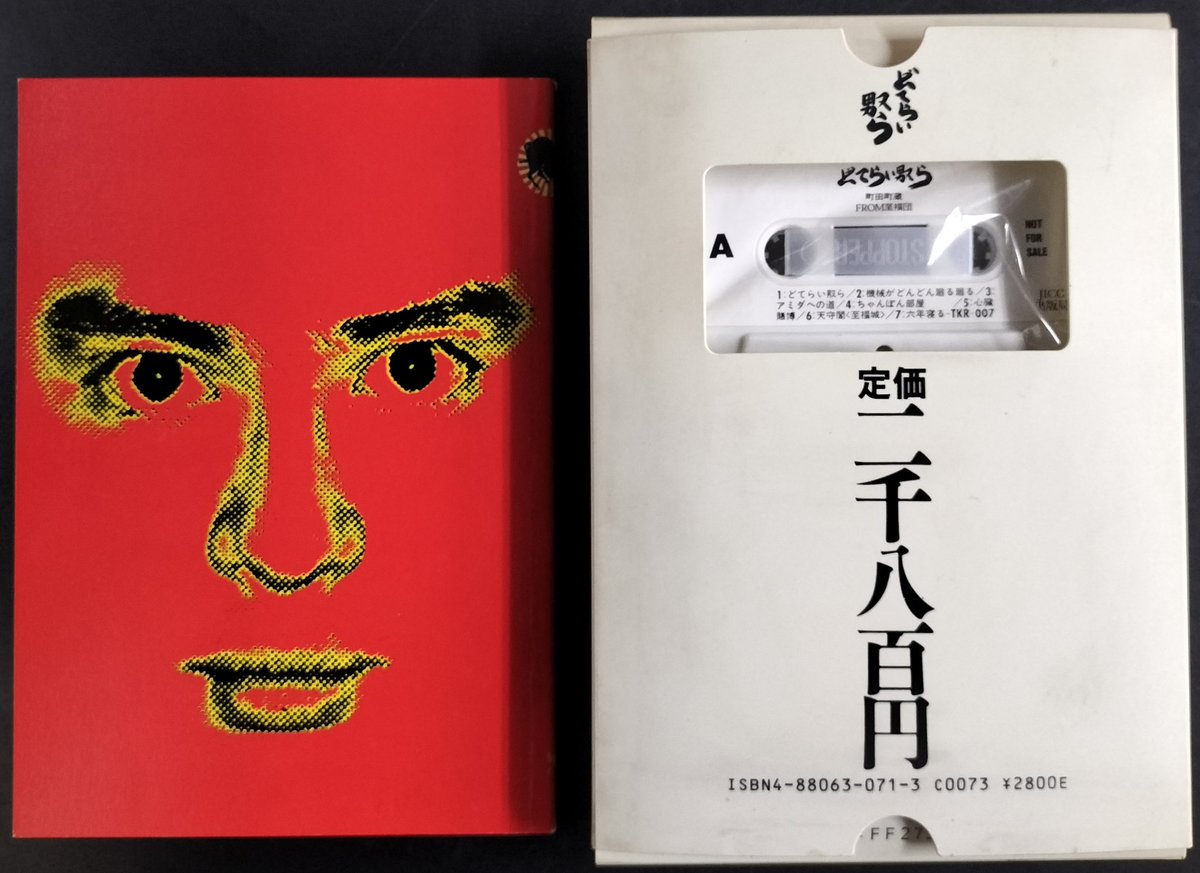 本日入荷の中古カセットブックから。 町田町蔵 From 至福団「どてらい 