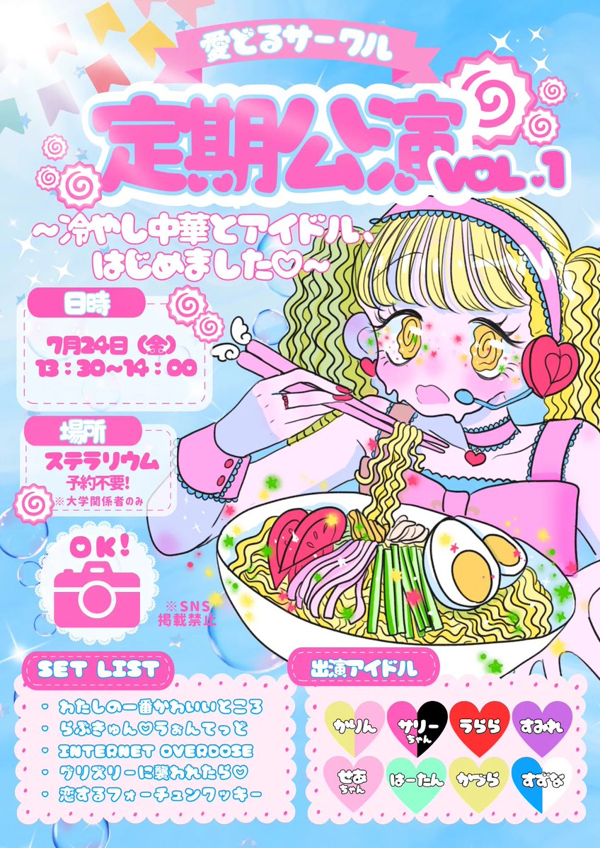 aidorusakuru's tweet photo. 🎀公演のお知らせ🎀

『愛どるサークル 定期公演vol.1 
　~冷やし中華とアイドル、はじめました♡~』
　　　　　　　　　　　開催が決定しました！♡

愛さーちゃんとアチアチな夏にしよ？♡🍜

※冷やし中華等飲食物の提供はございません。

※大学関係者のみご来場頂けます。 https://t.co/U0KRyGSnN7