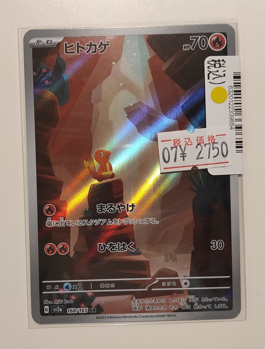 ポケモンカードゲーム ヒトカゲ【AR】 買取させていただきました🌟 ̖́