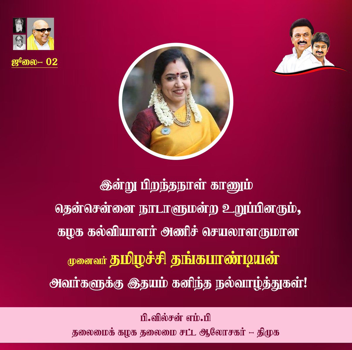 PWilsonDMK's tweet photo. இன்று பிறந்தநாள் காணும், தென்சென்னை நாடாளுமன்ற உறுப்பினரும் - கழக கல்வியாளர் அணிச் செயலாளருமான முனைவர் தமிழச்சி தங்கபாண்டியன் @ThamizhachiTh அவர்களுக்கு இனிய நல்வாழ்த்துகள்! https://t.co/w3vNa2mHps