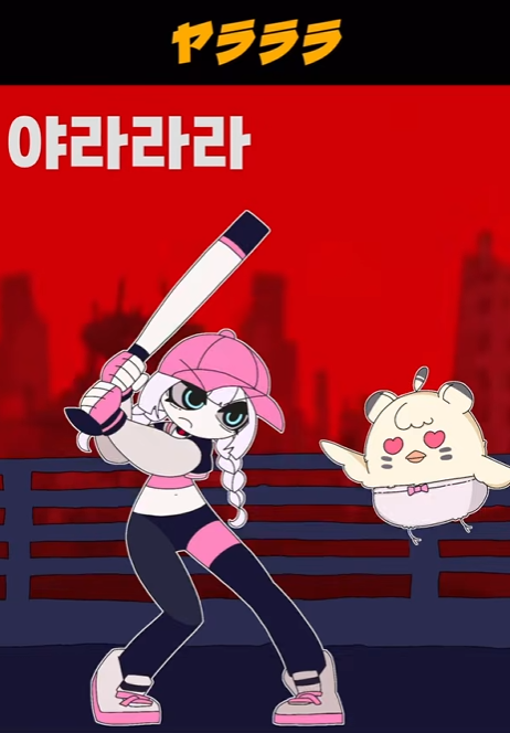 ktuber_pring's tweet photo. 야라라라 챌린지로 뿌링크 날려버리기!!⚾🔥
유튜브 많관부🍭🐾
https://t.co/YFPybKaZjy
#야라라라 #YARARA #ヤラララ #shortseries https://t.co/vYeWEKsImQ