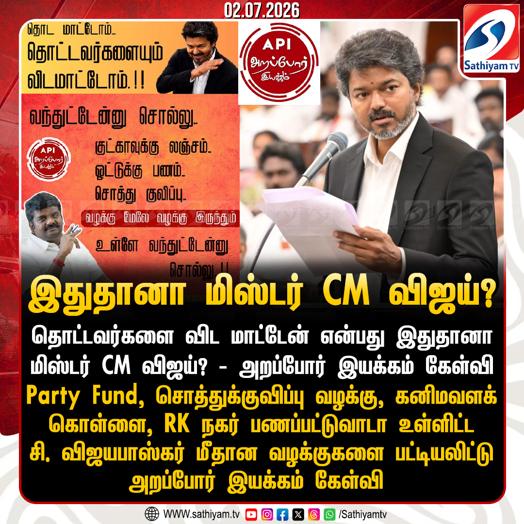 sathiyamnews's tweet photo. தொட்டவர்களை விட மாட்டேன் என்பது இதுதானா மிஸ்டர் CM விஜய்? - அறப்போர் இயக்கம் கேள்வி
#sathiyamtv #sathiyamnews #ArapporIyakkam #CMJosephVijay #CvijayaBaskar #TVKjoin https://t.co/BE4cUZoRdW
