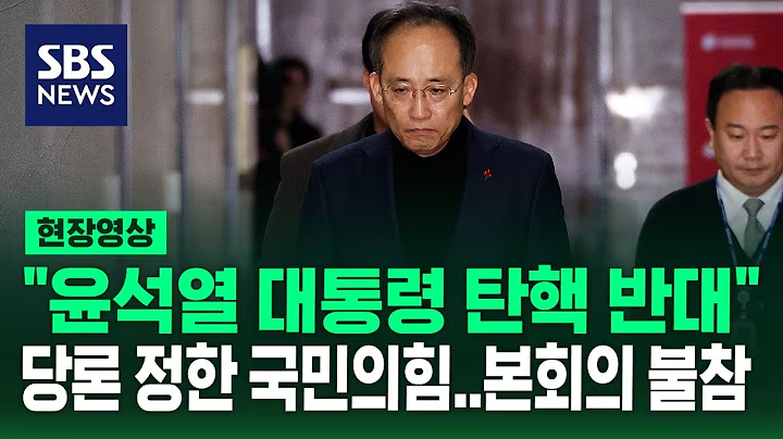 ArkheSource's tweet photo. 국민의힘에 문제가 없다는 게 아니다. 결정적 순간마다 등을 돌린 이탈자들, 밖을 향해야 할 총구를 안으로 겨눈 자들, 국짐이라 불릴 이유는 차고 넘쳤다. 그 이름들, 우리가 잊지 않았다. 정리는 우리 몫이다.

그러나 윤 대통령 탄핵을 막아선 건 국민의힘이었다. 반대를 당론으로 정하고, 1차 표결에서는 본회의장을 떠나 표결을 거부했다. 몸으로 막았다. 2차 가결은 당론을 어긴 소수의 이탈 때문이지, 당의 방침이 바�� 것이 아니다.

말로는 무엇이든 부를 수 있다. 기록은 다르게 말한다.