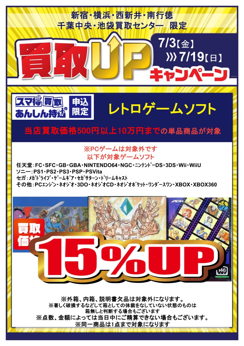 surugaikebukuro's tweet photo. 【✨🎉買取UPキャンペーン🎉✨】  
7月3日(金)～7月19日(日)までの期間 
買取金額UPキャンペーンを実施いたします！　 
詳細は画像をご確認ください！　
皆様のお持ち込み、お待ちしております！ https://t.co/8Sj80itjUB