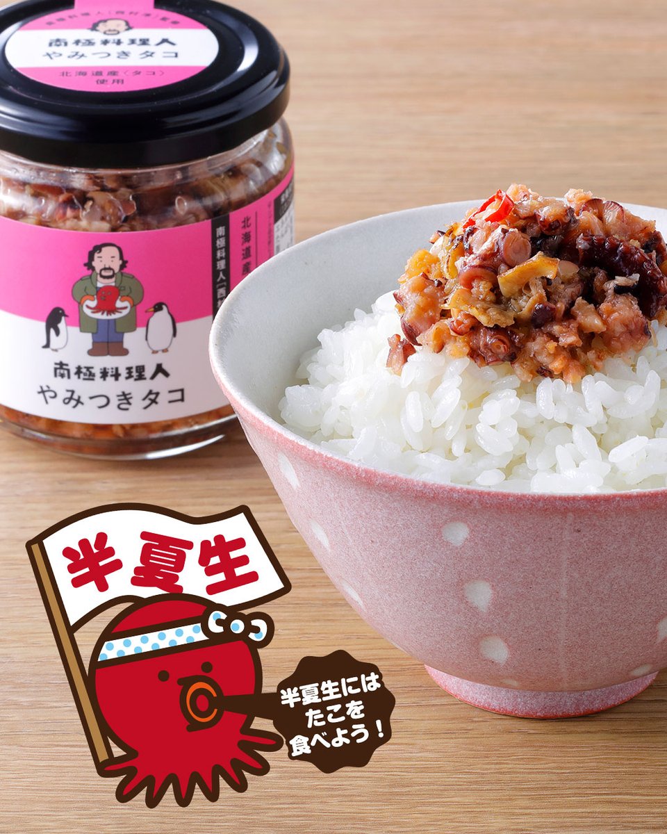 Norfrefoods's tweet photo. 7月2日は半夏生およびタコの日です🐙半夏生は節分や土用などと同様の雑節の中の一つで、関西地方ではタコを食べる日としての風習があります。タウリンなどの栄養豊富なタコを食べて夏バテを防ぎ暑い夏を乗り切りましょう！https://t.co/hhMRlFeU39
#タコの日 #半夏生 #南極料理人 #やみつきシリーズ https://t.co/6NXrdZqq1K