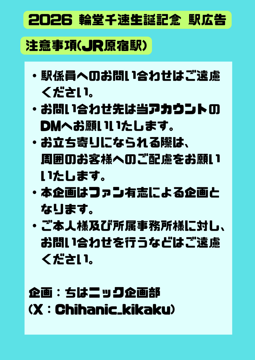 Chihanic_Koho's tweet photo. 今年も輪堂千速様のお誕生日祝いに、JR原宿駅にて応援広告を掲出いたします！

掲載に関する各種情報は画像の通りです。

※お立ち寄りの際は周囲の方の迷惑とならないようご配慮をお願いいたします。

#輪堂千速
#みてやちはや
#輪堂千速生誕祭2026
#holocheer https://t.co/djpw5tuCgq