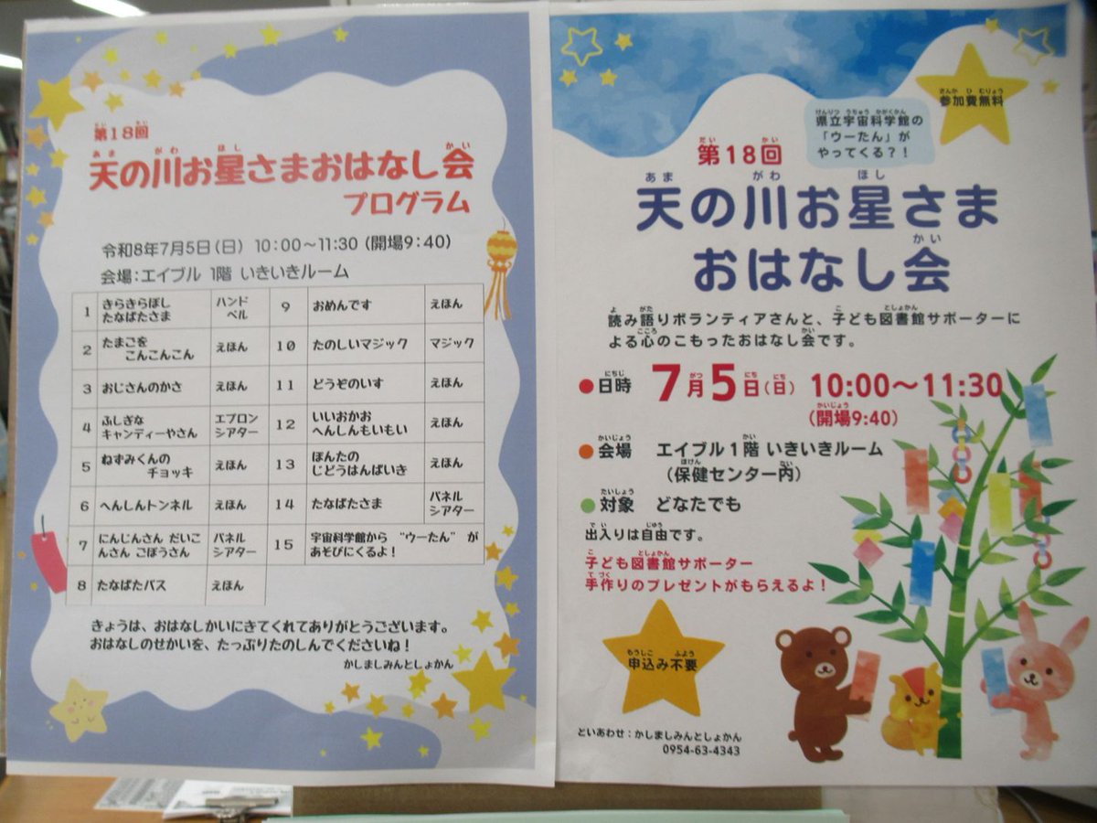 kashimalib's tweet photo. 【イベント】
７月５日（日）は”天の川お星さまおはなし会”がありま
す😄
プログラムが決まりました！
絵本の読み語り・エプロンシアター・マジックなどもり
だくさんです。

佐賀県立宇宙科学館のキャラクター「ウーたん」が来て
くれるかも？！ https://t.co/fh0BQDb5gU