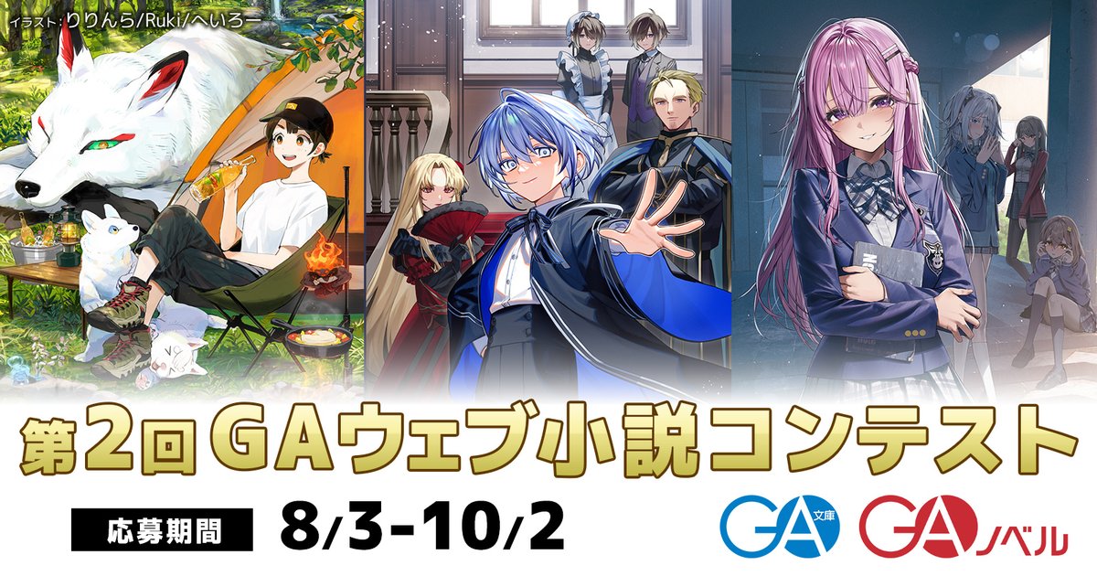kaku_yomu's tweet photo. 【8/3～10/2募集】GA×カクヨム！第2回GAウェブ小説コンテスト 開催決定！
https://t.co/otNnqMVs0E

作品のジャンルやプロアマを問わず、WEB小説の次世代を担う作品を大募集！

大賞：賞金100万円＋3巻刊行確約＋コミカライズ確約
特別賞：記念品＋書籍化
コミカライズ賞：書籍化＋記念品＋コミカライズ