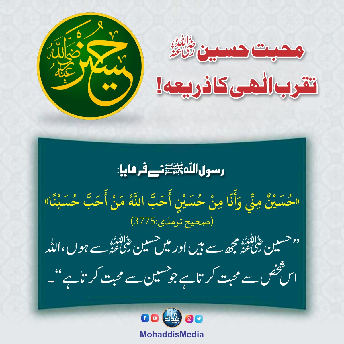 MohaddisMedia's tweet photo. محبتِ حسین رضی اللہ عنہ
تقربِ الٰہی کا ذریعہ!
#ImamHussainAS #HussainZindabad #karbalastatus #Muharram2026 #islamicpost https://t.co/1wyC4rdOWW
